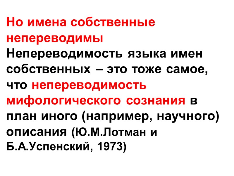 Но имена собственные непереводимы  Непереводимость языка имен собственных – это тоже самое, что